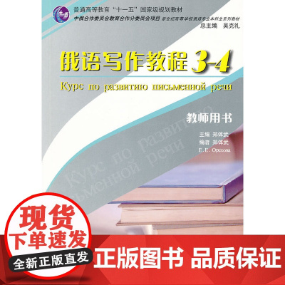 俄语专业本科生教材:俄语写作教程(3-4)教师用书