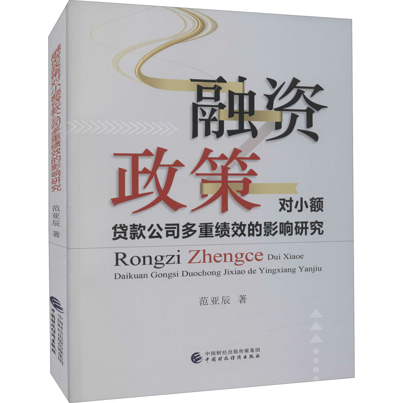 正版新书]融资政策对小额贷款公司多重绩效的影响研究范亚辰9787