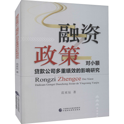 正版新书]融资政策对小额贷款公司多重绩效的影响研究范亚辰9787