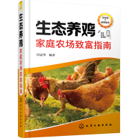 [M]生态养鸡家庭农场致富指南 全彩版-9787122420817
