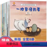 [正版]全套8册儿童大格局培养绘本3--6给孩子的性格健康成长情商教育3-6岁宝宝睡前故事书情绪管理与性格培养一枚奇怪