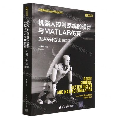 [N]机器人控制系统的设计与MATLAB仿真(先进设计方法第2版)/机器人科学与技术丛书-9787302630203