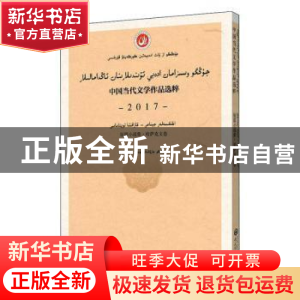 正版 中国当代文学作品选粹(2017短篇小说集哈萨克文卷) 编者:中