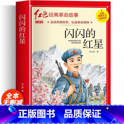 红色经典注音-闪闪的红星 [正版]雷锋的故事 三年级二四年级必读的课外阅读书籍雷锋叔叔的故事班主任老师7-8-9-12岁