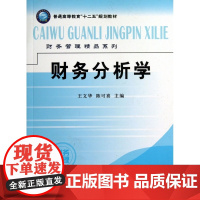 财务分析学(普通高等教育十二五规划教材)/财务管理精品系