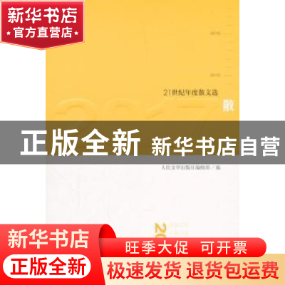 正版 2017散文 人民文学出版社编辑部编 人民文学出版社 97870201