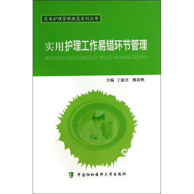 [M]实用护理工作易错环节管理-9787567900868