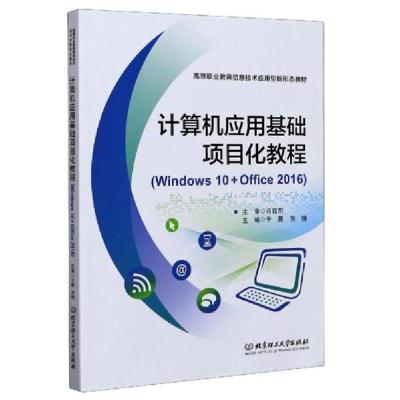 正版新书]计算机应用基础项目化教程(Windows10+Office2016高等