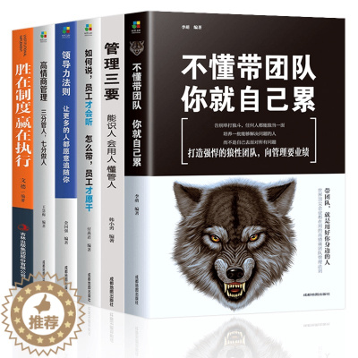 [醉染正版]6册企业领导经营管理学方面的书籍 领导力者管理的成功法则 识人用制度管理三要不懂带团队你自己累阿尔泰成功管理
