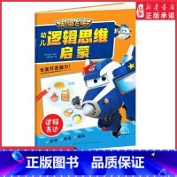 [正版]超级飞侠逻辑思维启蒙逻辑表达3-6-8岁幼儿专注力训练左右脑开发逻辑思维益智儿童书亲子幼儿游戏智力开发故事书