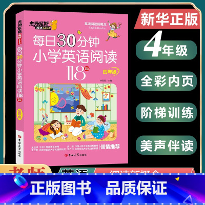 [四年级]小学英语阅读118篇 [正版]小学英语每日30分钟阅读118篇 三四五六年级3-6任选 杰丹尼斯英语 小学生带