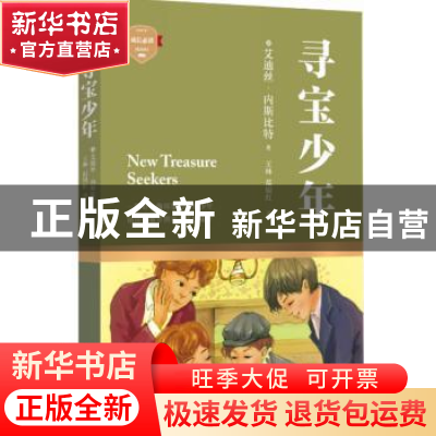 正版 寻宝少年 (英)艾迪丝·内斯比特著 四川文艺出版社 978754114
