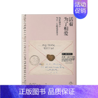 [正版]书籍活着为了相爱 克里斯巴克贝茜摩尔著 西蒙 加菲尔德 编 散文随笔