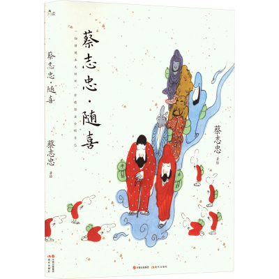 醉染图书蔡志忠·随喜97875104484