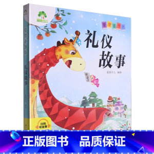 礼仪故事 [正版]礼仪故事