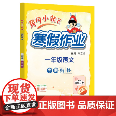2025年春季新版黄冈小状元寒假作业一年级语文人教部编通用版(赠书)