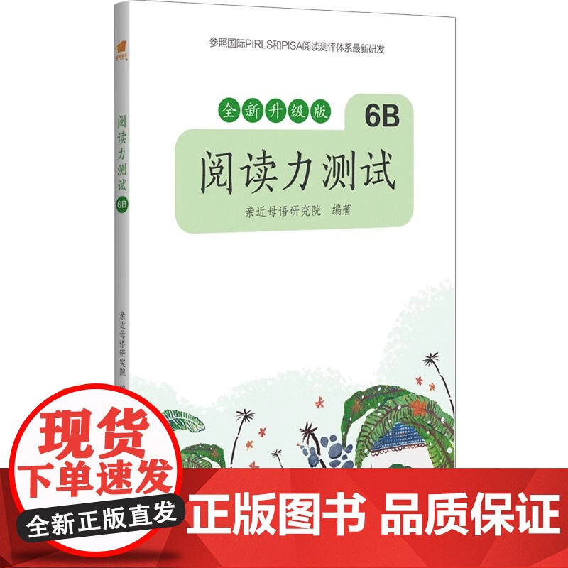 亲近母语·阅读力测试 6B 全新升级版(六年级下):阅读力就是学习力!小学生阅读理解训练好帮手 亲近母语研究院 编著