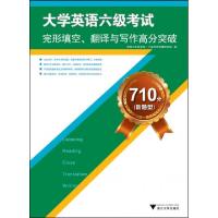 正版新书]大学英语六级考试完形填空翻译与写作高分突破(710分新