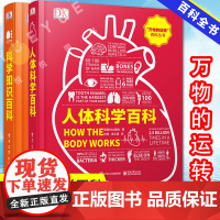 DK 人体科学百科+科学知识百科 全彩 英国DK出版社生物世界DK全球经典青少年科普读物科学世界信息图解析少儿逻辑思维开