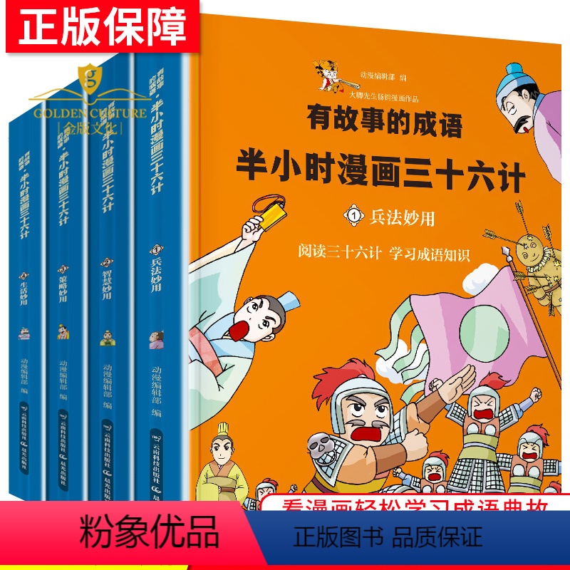 [正版]三十六计 有故事的成语半小时漫画儿童成语故事幽默搞笑卡通漫画书籍一二三四五年级小学生课外读物 孙子兵法36计儿