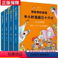 [正版]三十六计 有故事的成语半小时漫画儿童成语故事幽默搞笑卡通漫画书籍一二三四五年级小学生课外读物 孙子兵法36计儿