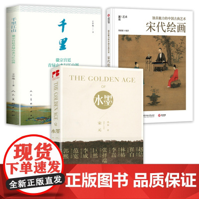 [3册]水墨的黄金时代:宋元960-1368+宋代绘画+千里江山:徽宗宫廷青绿山水与江山图