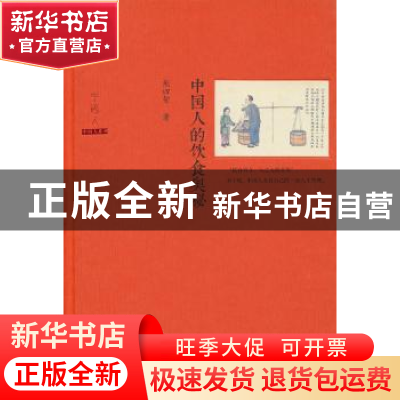 正版 中国人的饮食奥秘 熊四智著 中国和平出版社 9787513706926