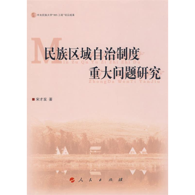 正版新书]民族区域自治制度重大问题研究宋才发9787010073071