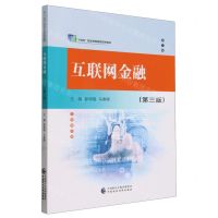 [N]互联网金融(第3版十四五职业教育国家规划教材)-9787522324036