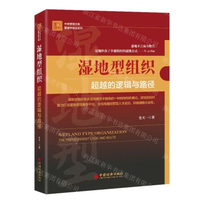 [N]湿地型组织(超越的逻辑与路径)/管理学精品系列/中经管理文库-9787513676427