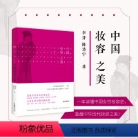 [正版] 中国妆容之美 一本读懂中国女性妆容史 复盘中国历代妆容之美 再现周的清雅 一本读懂中国女性妆容时尚史书籍