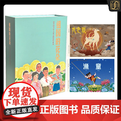 上美9月精装连环画 祖国的花朵+九色鹿+渔童 32开连环画 上海人民美术出版社