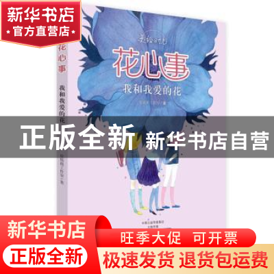 正版 花心事:我和我爱的花 皮痞祖工作室著 河南美术出版社 97875
