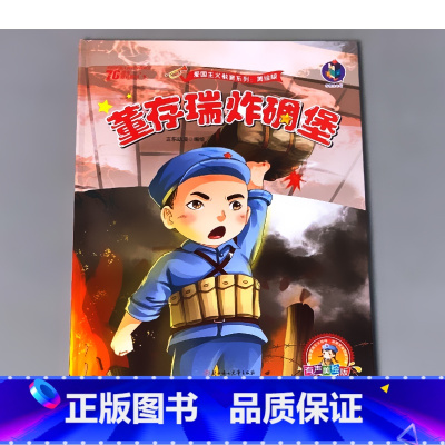 爱国主义教育系列 美绘版 董存瑞炸碉堡 [正版]中国革 命红色抗战经典书籍爱国主义教育绘本闪闪的红星雷锋的故事少年游击队