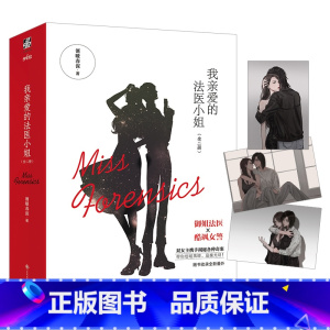 [正版]赠3张明信片+番外信纸我亲爱的法医小姐全2册 酒暖春深著 晋江超人气双女主刑侦悬疑推理小说 酷飒女警vs御姐法