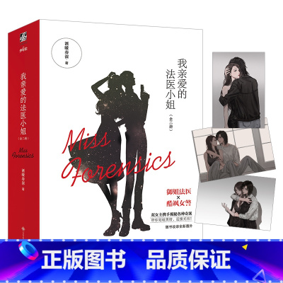 [正版]赠3张明信片+番外信纸我亲爱的法医小姐全2册 酒暖春深著 晋江超人气双女主刑侦悬疑推理小说 酷飒女警vs御姐法