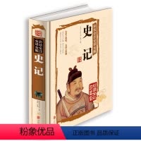 [正版]国学经典书籍全套 白话文彩绘全注全译全解史记 全本传记司马迁著文白对照 上下五千年历史故事 中华书局 青少年版