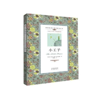 正版新书]小王子/双语名著无障碍阅读丛书安东尼 德 圣埃克苏佩