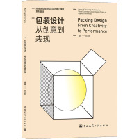 包装设计(从创意到表现高等院校视觉传达设计核心课程系列教材)
