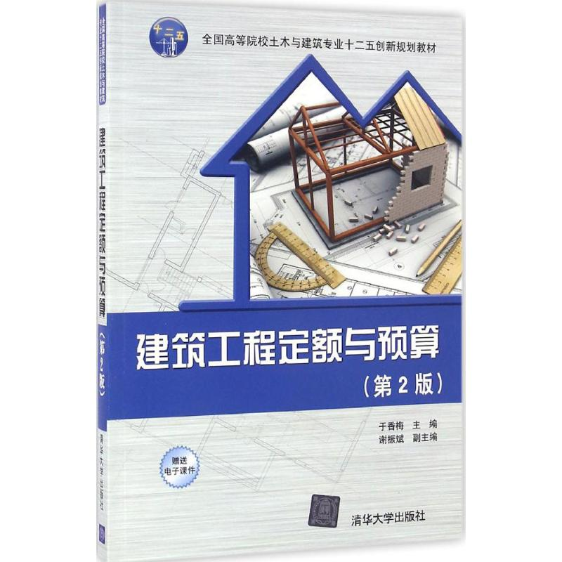 正版新书]建筑工程定额与预算(第2版)于香梅9787302442349