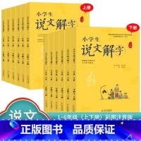 说文解字+小学生写字[下册] 小学五年级 [正版]小学生说文解字 小学生写字 一二三四五六年级上下册 语文教科书文字讲解