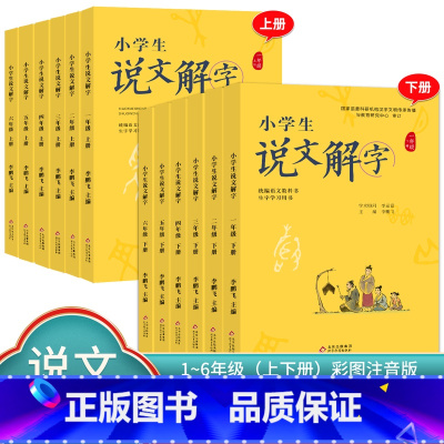 说文解字+小学生写字[下册] 小学五年级 [正版]小学生说文解字 小学生写字 一二三四五六年级上下册 语文教科书文字讲解