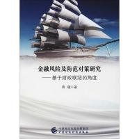 正版新书]金融风险及防范对策研究——基于财政联结的角度商瑾97