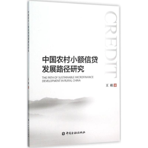 醉染图书中国农村小额信贷发展路径研究9787504981400