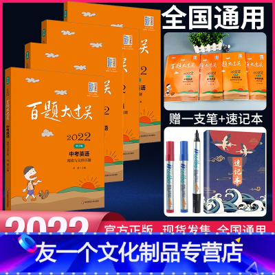 [友一个正版]2022版百题大过关中考英语专项练习中考听力百题+语言知识运用百题+读写百题+阅读与完形填空4本套装 初