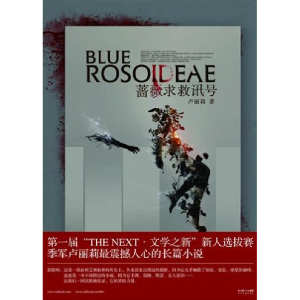 正版新书]蔷薇求救讯号卢丽莉9787535446428