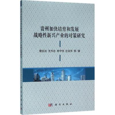 贵州加快培育和发展战略性新兴产业的对策研究