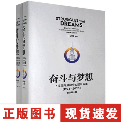 正版-奋斗与梦想-上海国际金融中心建设叙事-1978-2020