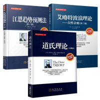 正版 股票三大理论全三册 道氏理论+艾略特波浪理论+江恩趋势预测法 股票金融投资理财书籍股票金融证券