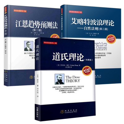 正版 股票三大理论全三册 道氏理论+艾略特波浪理论+江恩趋势预测法 股票金融投资理财书籍股票金融证券